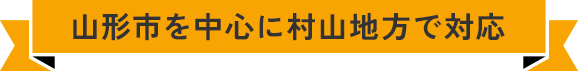 山形市を中心に村山地方で対応